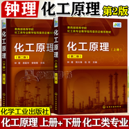 【官方包郵】化工原理 鐘理 上冊(cè)+下冊(cè) 第二版 第2版 化學(xué)工業(yè)出版社 化學(xué)類專業(yè)教學(xué)指導(dǎo)委員會(huì)推薦教材 工業(yè)應(yīng)用參考書 套裝2冊(cè)】化工原理 第二2版（上下冊(cè)）