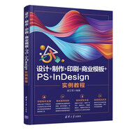 設(shè)計(jì)+制作+印刷+商業(yè)模板+PS+InDesign實(shí)例教程