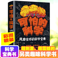可怕的科學(xué) 風(fēng)靡全球的科學(xué)寶典 小學(xué)生少兒科普大百科書 兒童科學(xué)寶典知識