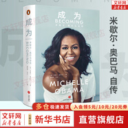 【新華正版】成為 米歇爾·奧巴馬自傳 美國(guó)前第一夫人米歇爾親筆自傳！ 新華書店旗艦店人物傳記書籍圖書