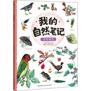 【博集天卷】我的自然筆記全5冊文津圖書(shū)獎得主芮東莉自然探索科普繪本7-8-9-10-11-12-1 家有萌寵