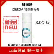 科瑞膚3.0新版科瑞膚雙A醇雙酸多效毛孔調(diào)理精華液控油緊致收毛孔正品 3.0版7.5ml小樣