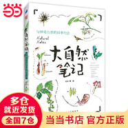 【當(dāng)當(dāng)】當(dāng)當(dāng)大自然筆記：與神奇自然的四季約會(huì)