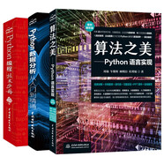 Python編程+算法+數據分析（套裝共3冊）python編程從入門(mén)到實(shí)踐 數據結構與算法之美 python數據分析之道python程序設計基礎算法競賽入門(mén)書(shū)籍python數據處理數據分析實(shí)戰