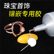 b7000粘珠寶膠鑲嵌沾首飾品珍珠耳環(huán)耳釘琥珀蜜蠟翡翠寶石玉石吊墜戒指戒托戒面針式透明無痕的粘鉆 15ml 珠寶膠