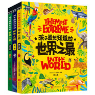 孩子最想知道的世界之最 奇趣百科精裝共3冊暑假作業(yè) 一升二暑假銜接 小升初暑假銜接