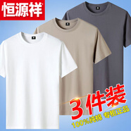 恒源祥純棉短袖t恤男圓領(lǐng)寬松純白純黑上衣情侶半袖全棉純色體恤 白色+卡其+鐵灰 3XL【建議160-175斤】