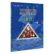 市北初級中學(xué)資優(yōu)生培養(yǎng)教材  物理  九年級