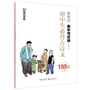 墨點字帖 初中必背古詩文133篇統(tǒng)編人教版衡中考試體正楷楷書字帖蒙紙書寫