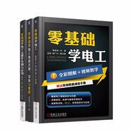 零基礎(chǔ)學(xué)電工+零基礎(chǔ)學(xué)電工電路 識圖 安裝與維修+零基礎(chǔ)學(xué)電子元器件檢測與應(yīng)用 套裝全3冊 電工基礎(chǔ)知識書籍自學(xué)從入門到精通電路實物接線大全書籍