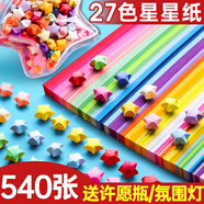 離草星星折紙條許愿瓶手工彩紙疊小星星專用紙送星星瓶心愿瓶幸運(yùn)星許愿星折紙條漂流瓶 【27色彩色520張】送星星瓶+氛圍燈