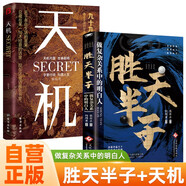 【全2冊】勝天半子+天機(jī) 做復(fù)雜關(guān)系中的明白人做事與成事的權(quán)衡博弈之道 處世箴言謀略謀士權(quán)謀智慧書籍