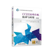 CC2530單片機技術(shù)與應(yīng)用 第2版