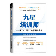 九星培訓師：從TTT到ETT的進階修煉