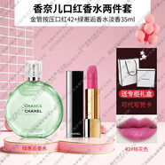 香奈兒（Chanel）口紅58唇膏57香水禮盒套裝送女生老婆女友閨蜜生日禮物女 金管按壓口紅42+35ml綠邂逅香水