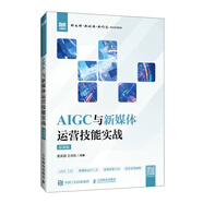 AIGC與新媒體運營技能實戰(zhàn)（慕課版）