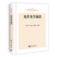 半導體科學(xué)與技術(shù)叢書(shū)：光纖光學(xué)前沿