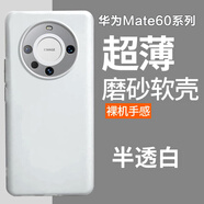 魯深磨砂軟殼華為Mate70Pro手機(jī)殼全包鏡頭保護(hù)mate70保護(hù)殼mate60Pro+保護(hù)套華為mate60手機(jī)殼 華為Mate60Pro/Pro+ 透明白 清水套磨砂軟殼【贈(zèng)屏幕膜】