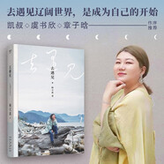 去遇見（通透的楊天真，帶你去往遼闊世界，「暫停努力」完成一次自我刷新。見山見海，終見自己）