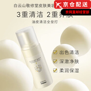 佰花方官i方斷黑清肌潤(rùn)顏精華液面膜精華水乳面霜旗艦護(hù)膚品套裝店 云感柔凈潔面慕斯
