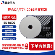 清華同方檔案級光盤 BD-R 50G檔案級藍光光盤  清華同方檔案級藍光光盤  清華同方光盤 單片盒包可打印