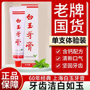 白玉上海老牌白玉牙膏去漬牙黃口氣煙薄荷味清新口氣潔白牙齒家庭套裝 白玉牙膏 90g 1支 【體驗裝】
