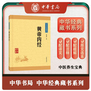 黃帝內經(jīng) 中醫(yī)養(yǎng)生家庭中醫(yī)入門中華書局中華經(jīng)典藏書叢書