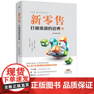 【正版包郵】新零售打破渠道的邊界 杜鳳林 電子商務(wù)書(shū)籍 電商運營(yíng)書(shū)籍 互聯(lián)網(wǎng)網(wǎng)絡(luò )銷(xiāo)售模式社群營(yíng)銷(xiāo)營(yíng)銷(xiāo)推廣 微信營(yíng)銷(xiāo)微店銷(xiāo)售