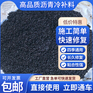 中材瀝青冷補(bǔ)料道路坑槽填補(bǔ)混合料市政柏油道路快速修補(bǔ)瀝青砂小顆粒 （瀝青冷補(bǔ)料）10袋250kg