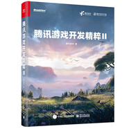 騰訊游戲開發(fā)精粹Ⅱ（全彩）(博文視點出品)