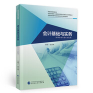 會(huì )計基礎與實(shí)務(wù)（非會(huì )計專(zhuān)業(yè)適用）