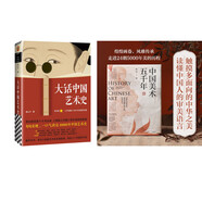 大話中國藝術(shù)史+中國美術(shù)五千年（共2冊）