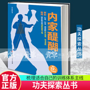 包郵內家醍醐 功夫 拳術(shù) 內家拳 體系 武術(shù) 科普 原理 北京科學(xué)技術(shù)