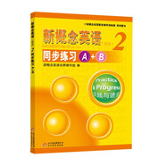 新概念英語配套輔導(dǎo)講練測：新概念英語（2）·同步練習(xí)A+B（新版）