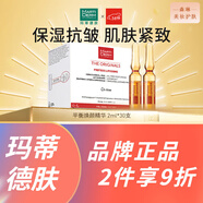 瑪?shù)俚履w（MartiDerm） 保濕補水提亮精華面部護膚 保濕緊致平衡 2ml *30支