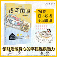 錢湯圖解 鹽谷步波 24家日本錢湯手繪圖冊(cè) 領(lǐng)略治愈身心的平民溫泉魅力 以手繪等角透視圖呈現(xiàn)神秘的錢湯內(nèi)部結(jié)構(gòu) 全圖文拆解泡湯步驟 未讀
