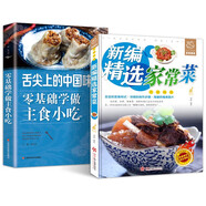 全2冊(cè) 新編精選家常菜+舌尖上的中國(guó)味道零基礎(chǔ)學(xué)做主食小吃 家庭必備菜譜家常菜烹飪方法指南
