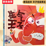 生氣王子 首屆豐子愷兒童圖畫書獎(jiǎng)得主賴馬作品，兒童經(jīng)典情緒管理繪本3-6歲（啟發(fā)出品）六一兒童節(jié)禮物女孩男孩暑假作業(yè) 一升二暑假銜接 小升初暑假銜接