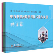 電力電纜故障測尋技術(shù)操作手冊(共3冊)
