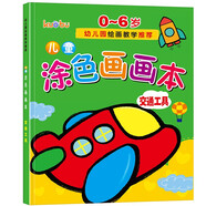 兒童涂色畫畫本（交通工具篇）0-6歲寶寶啟蒙認(rèn)知畫畫本寶寶涂色書幼兒園涂鴉本