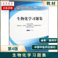 生物化學(xué)習(xí)題集(供中醫(yī)學(xué)中藥學(xué)針灸推拿學(xué)中西醫(yī)臨床醫(yī)學(xué)護(hù)理學(xué)等專業(yè)用新世紀(jì)第4版全