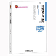田野考古繪圖 北大考古文博學(xué)院馬鴻藻教授著