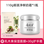 郁美凈 鮮奶乳液面霜護(hù)膚品套裝男女士全身滋潤保濕國貨精品 110g鮮奶霜