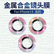 富盼 蘋(píng)果13pro max鏡頭膜炫彩閃鉆單個(gè)保護膜iPhone13后置攝像頭單圈超清防刮金屬保護膜 蘋(píng)果13【金屬七彩色散鉆】-2顆裝