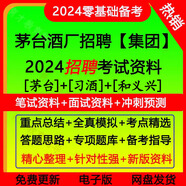 2024年貴州茅臺(tái)義興習(xí)酒招聘考試資料制酒制曲行測(cè)筆試面試真題 以上全部[筆試+面試+時(shí)政] 茅臺(tái)酒[集團(tuán)]-電子版