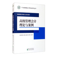 高級管理會計理論與案例