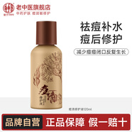 老中醫(yī)（LAOZHONGYI）痘清修護(hù)液淡化痘印男女士祛痘修復(fù)爽膚水濕敷水去青春痘粉刺閉口 【補(bǔ)水減油光】痘清修護(hù)液120ml