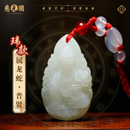 慈元閣和田玉吊墜端午節(jié)禮物十二生肖守護(hù)觀音玉墜吉祥物轉(zhuǎn)運(yùn)本命男女款 【瑋款】屬龍蛇普賢菩薩