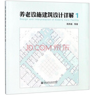 養(yǎng)老設(shè)施建筑設(shè)計(jì)詳解1