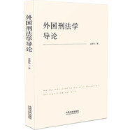 外國刑法學(xué)導(dǎo)論